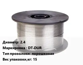 Проволока сварочная сплошная 2.4 DT-DUR порошковая 15